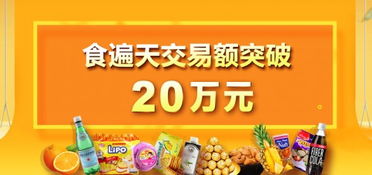 食遍天助力商家實(shí)現(xiàn)20萬元食品銷售佳績(jī)